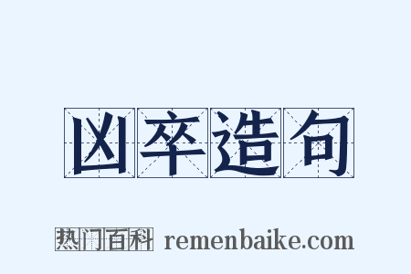 凶卒造句是什么意思的图片